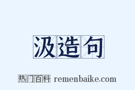 汲造句是什么意思的图片